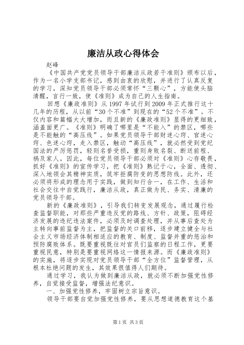 廉洁从政心得体会_第1页