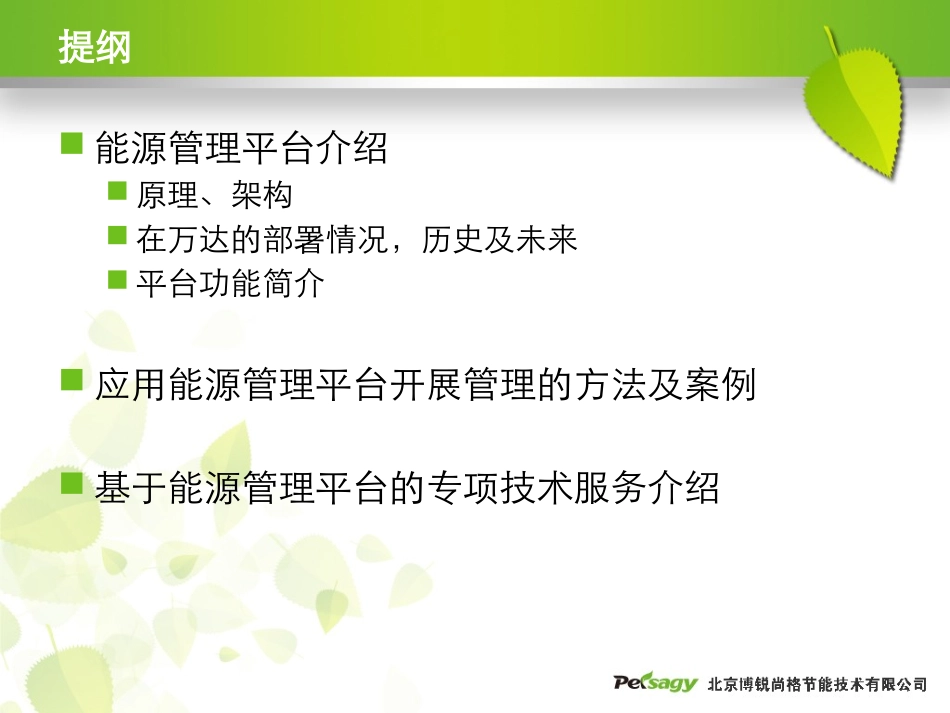 能源管理平台介绍与应用-博锐尚格_第2页