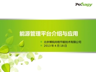 能源管理平台介绍与应用-博锐尚格