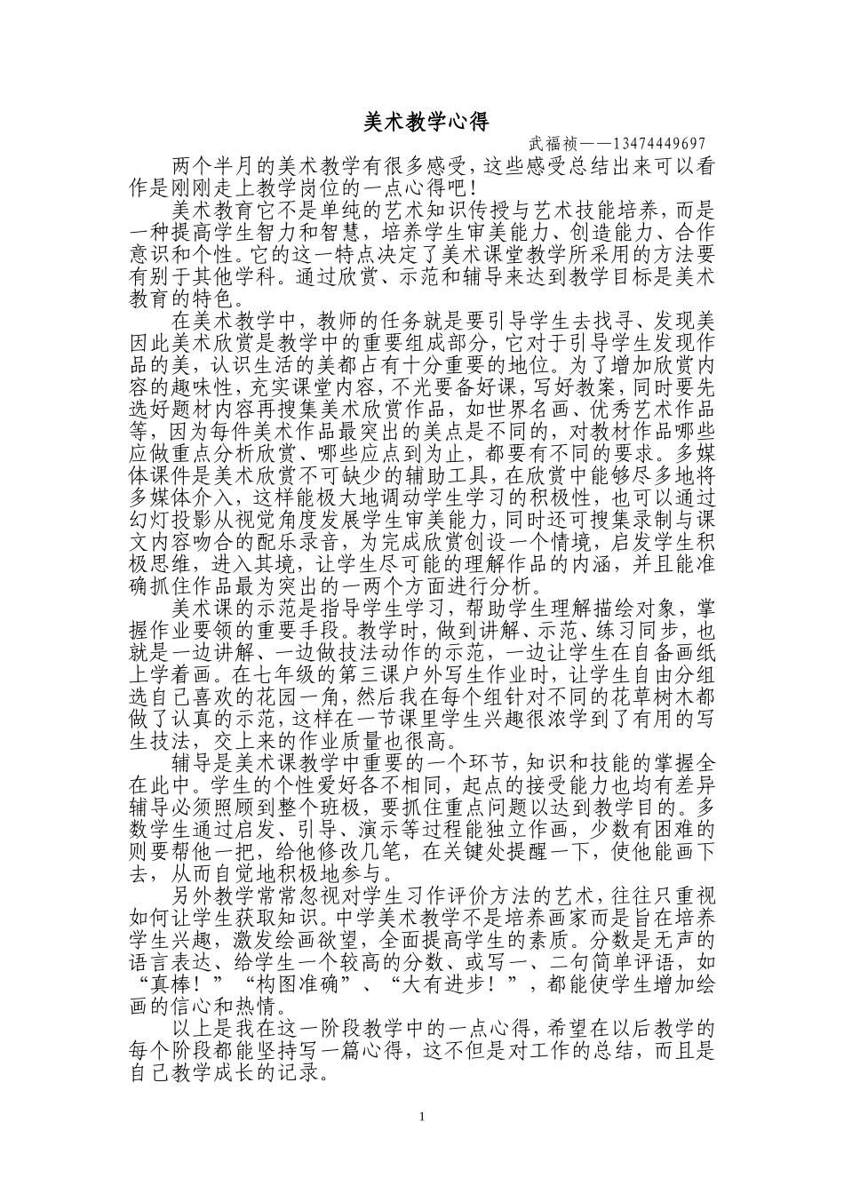 美术教学心得——武福祯_第1页