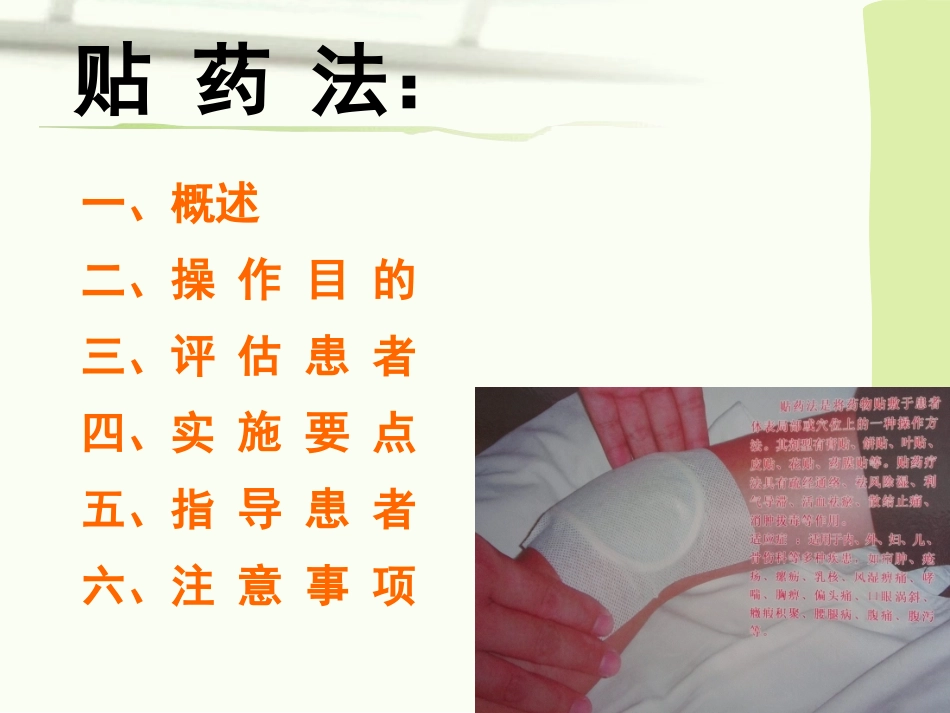 贴药法_中医护理技术操作规程_第2页