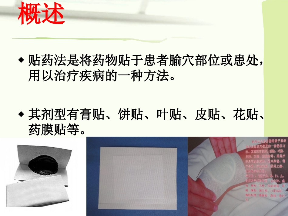 贴药法_中医护理技术操作规程_第3页