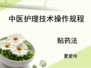 贴药法_中医护理技术操作规程