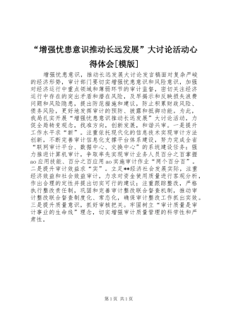 “增强忧患意识推动长远发展”大讨论活动心得体会[模版]