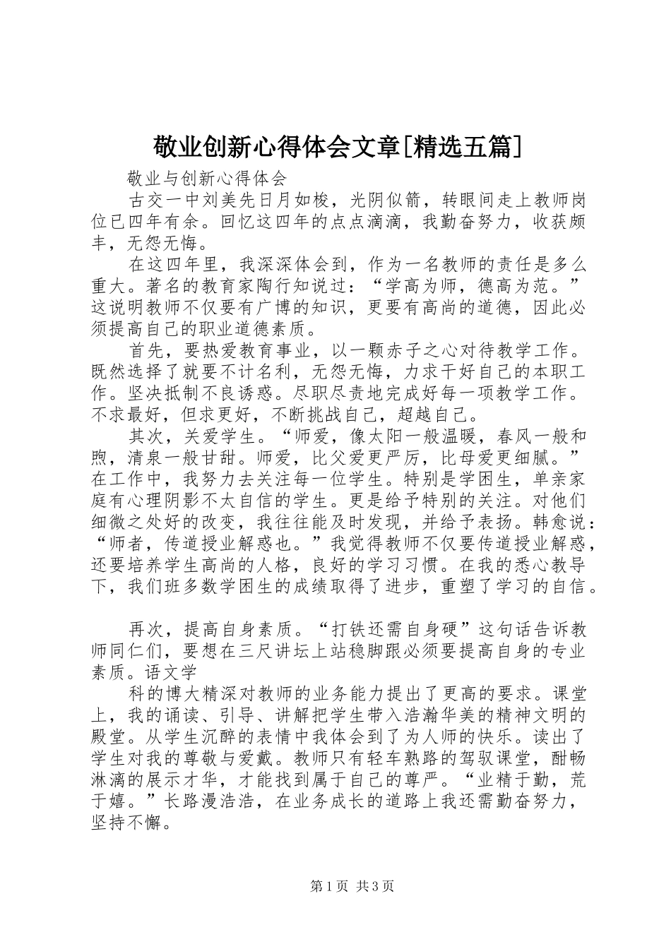 敬业创新心得体会文章[精选五篇]_第1页
