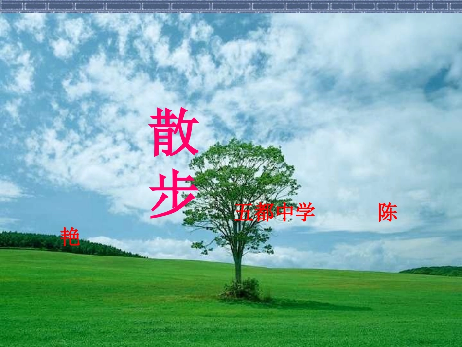 《散步》课件07_第1页