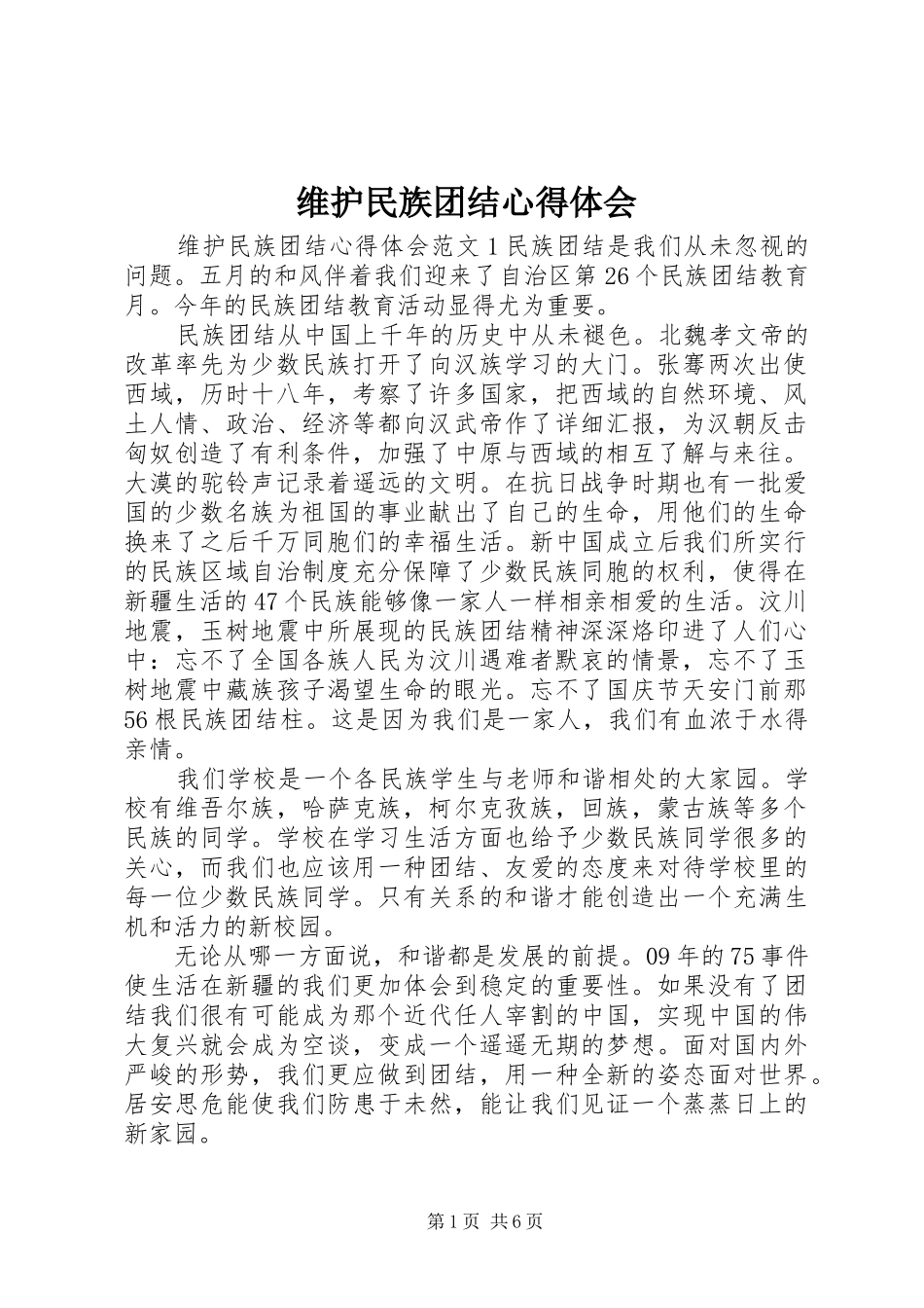 维护民族团结心得体会_第1页