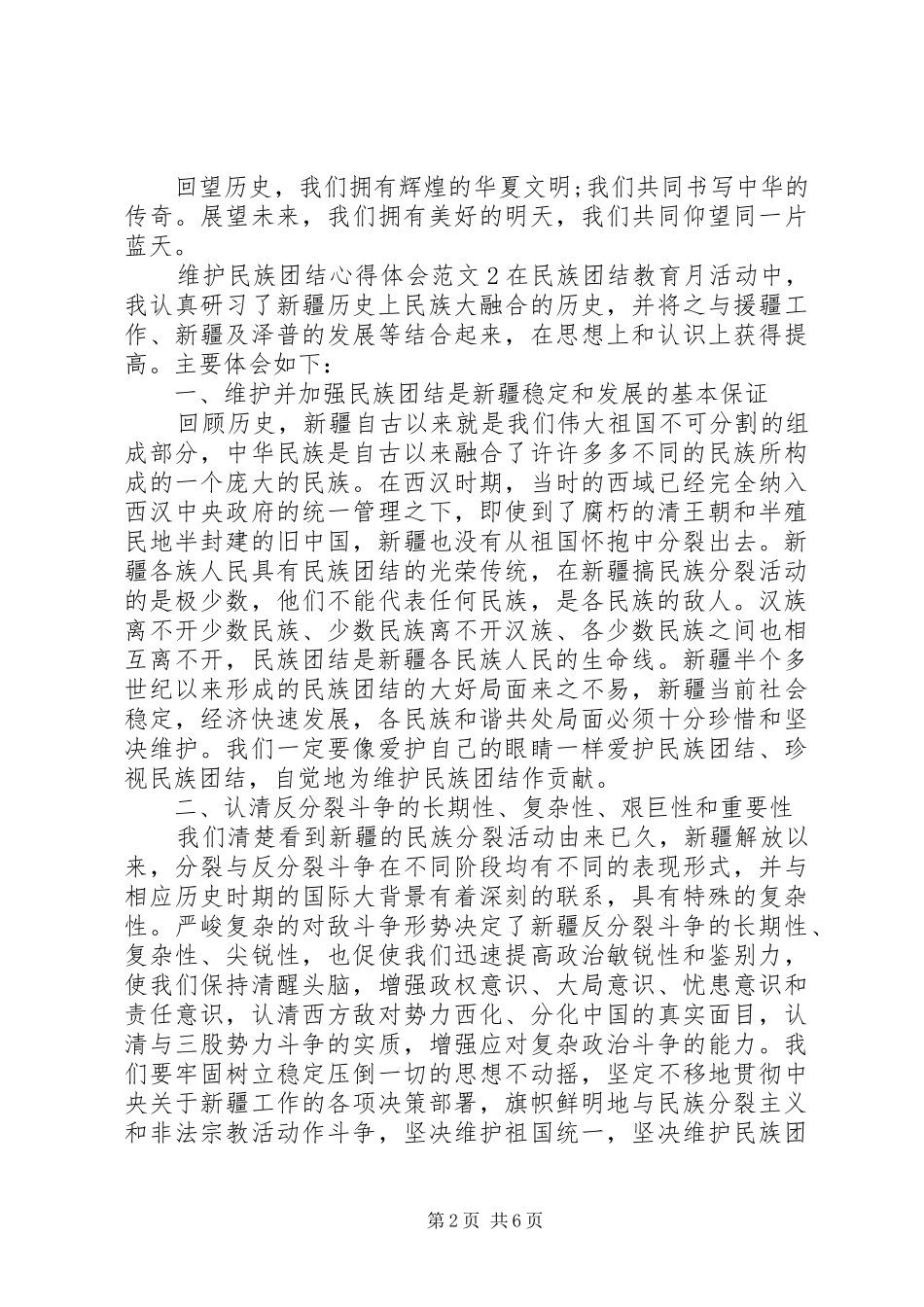 维护民族团结心得体会_第2页