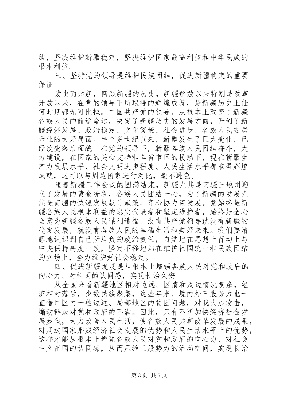 维护民族团结心得体会_第3页