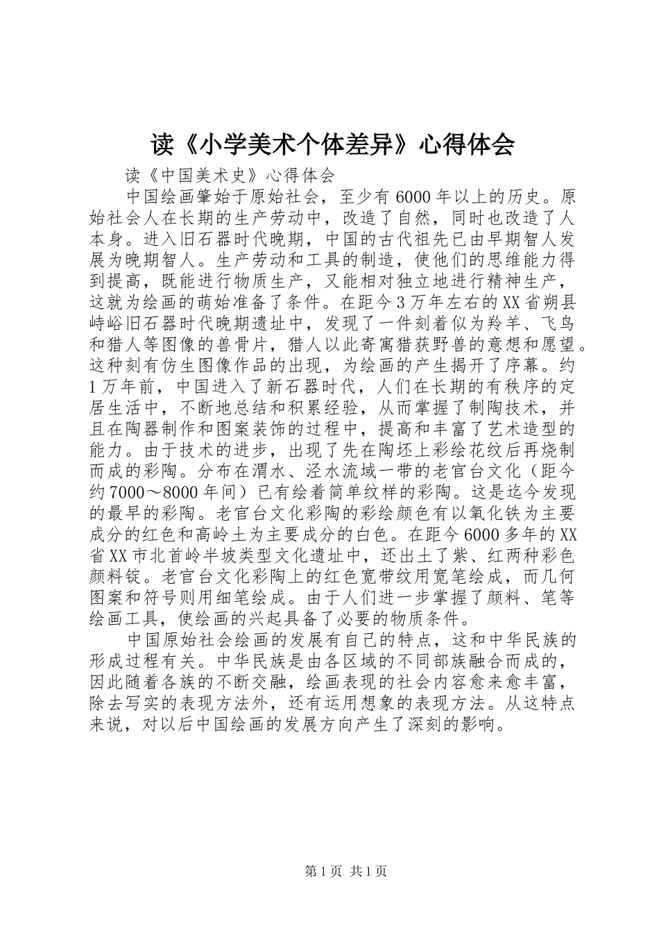 读《小学美术个体差异》心得体会_1_第1页