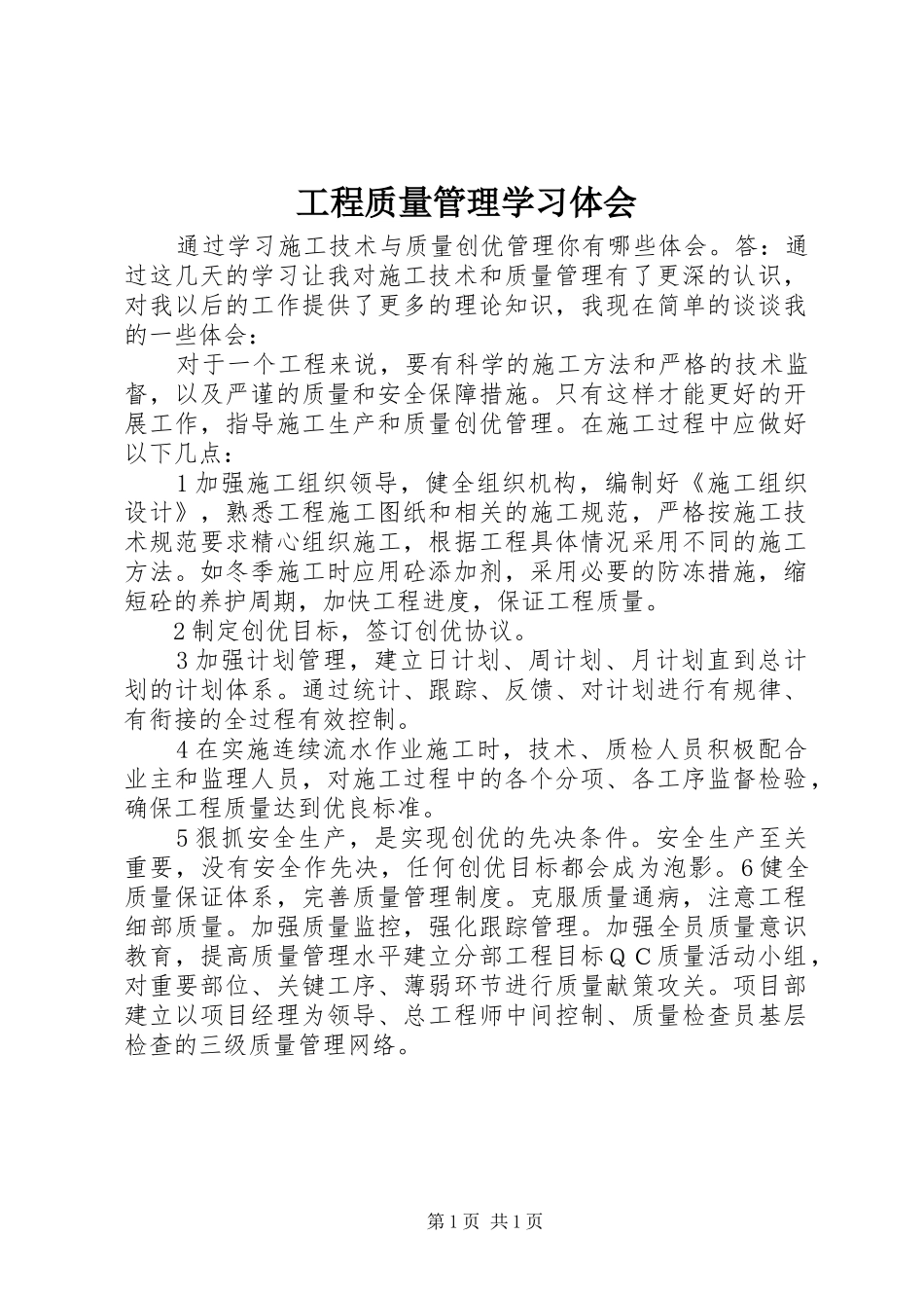 工程质量管理学习体会_第1页