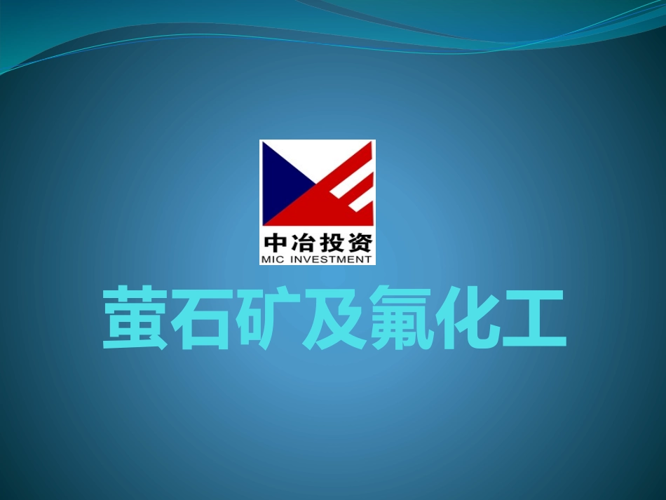 萤石矿及氟化工_第1页