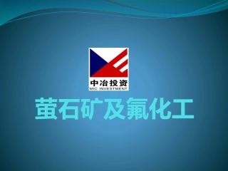 萤石矿及氟化工