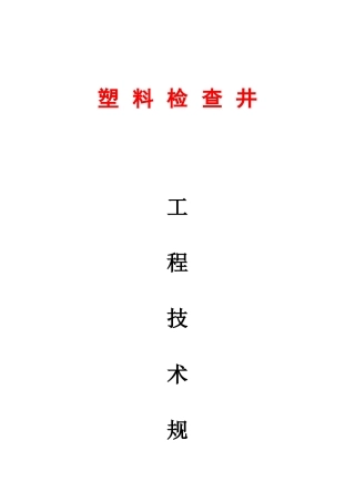 塑料检查井技术规程(定稿)