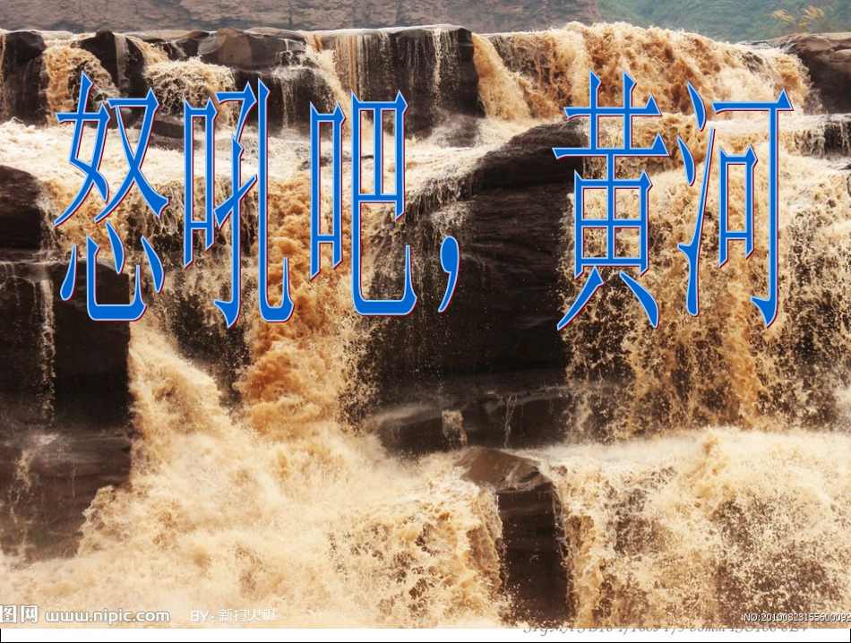 《怒吼吧，黄河》课件_第1页
