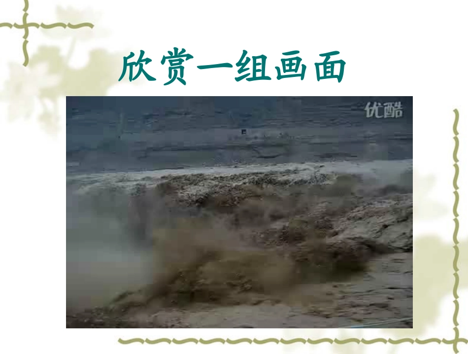 《怒吼吧，黄河》课件_第3页