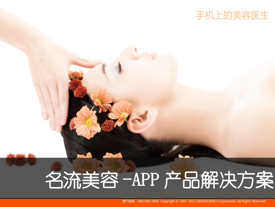 名流整形美容医院-APP解决方案-V1.0_第1页