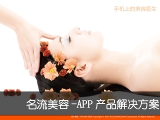 名流整形美容医院-APP解决方案-V1.0