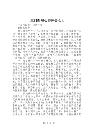 三问四观心得体会6.4