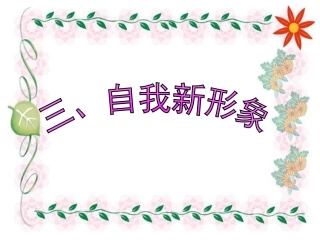 《自我新形象》参考课件2