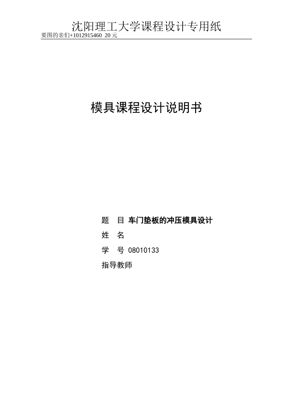 冲压模具车门垫板课程设计_第1页