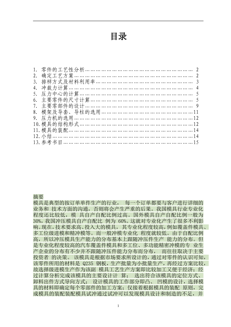 冲压模具车门垫板课程设计_第2页