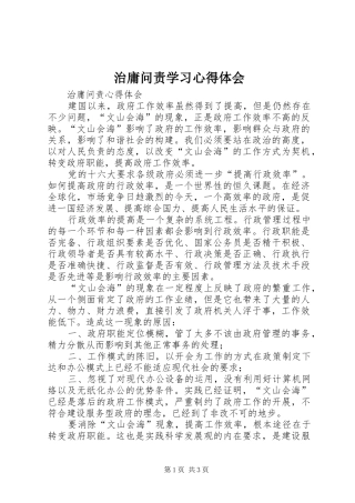 治庸问责学习心得体会