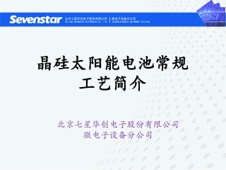 晶硅太阳能电池工艺简介1