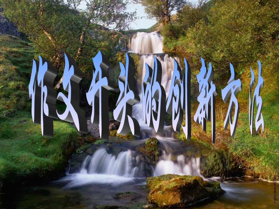 精彩的作文开头、中间、结尾_第2页