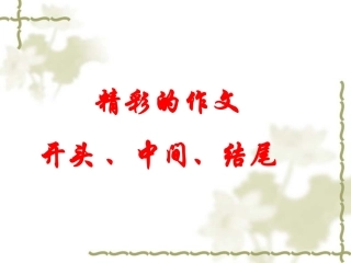 精彩的作文开头、中间、结尾