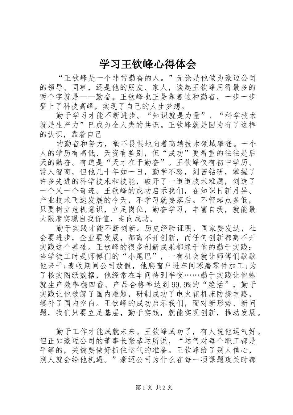 学习王钦峰心得体会_第1页