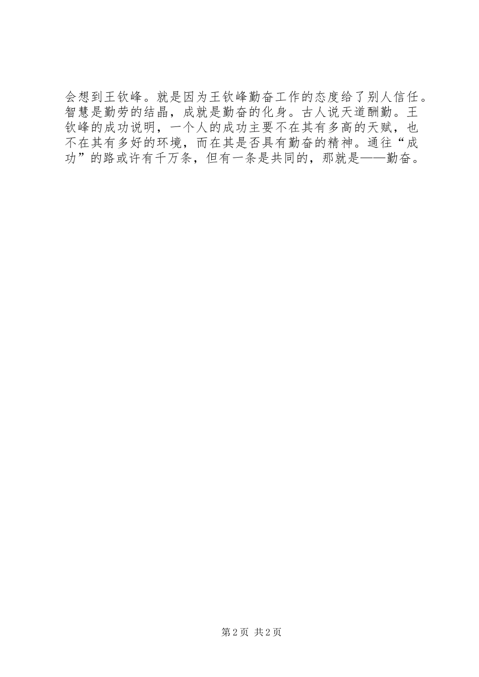 学习王钦峰心得体会_第2页