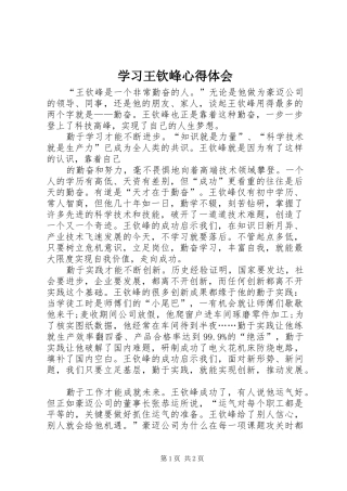 学习王钦峰心得体会