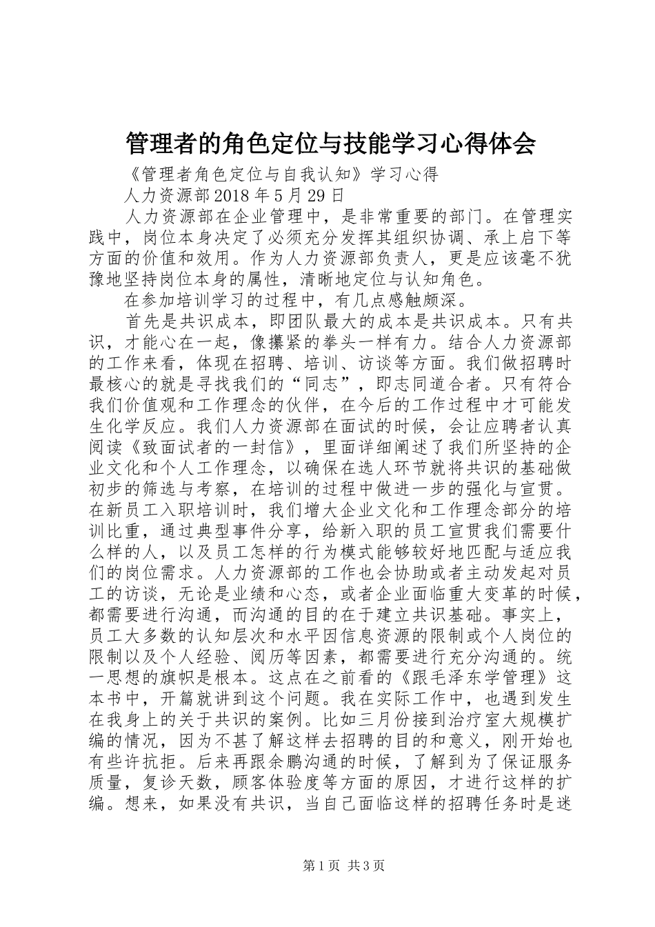 管理者的角色定位与技能学习心得体会_第1页