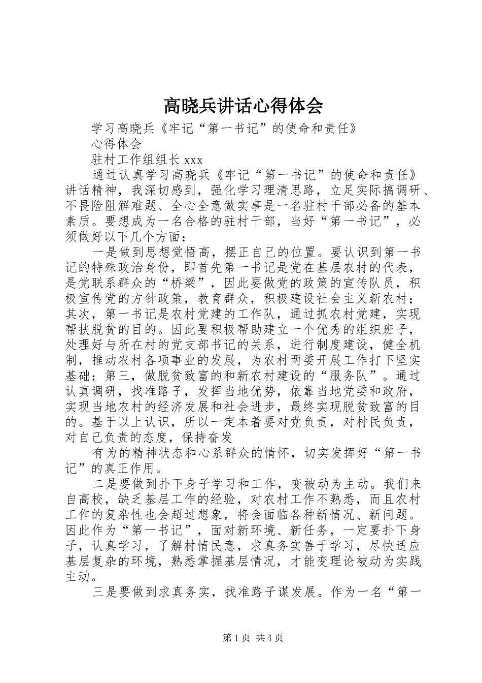 高晓兵讲话心得体会_第1页