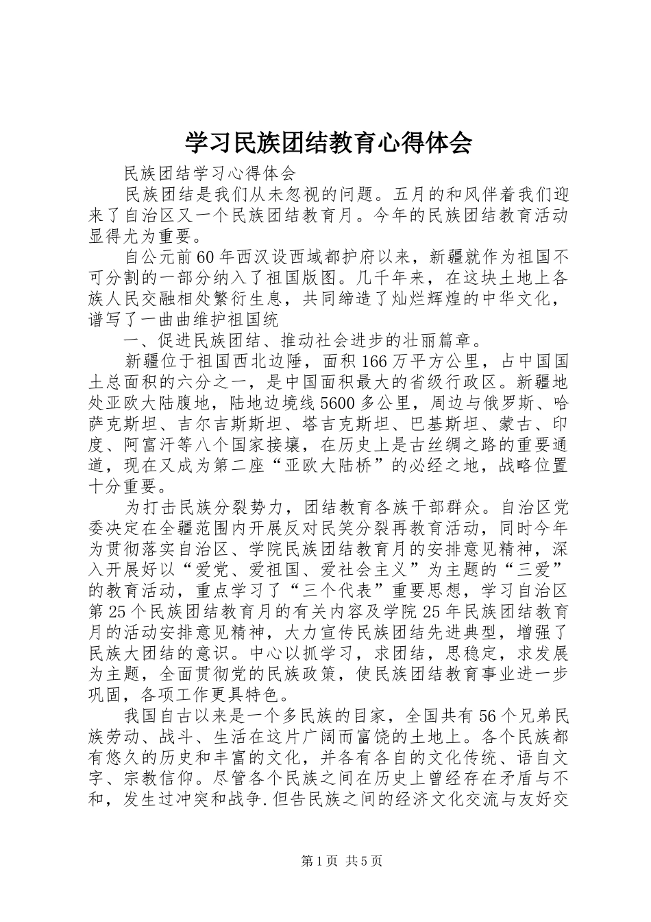 学习民族团结教育心得体会_第1页