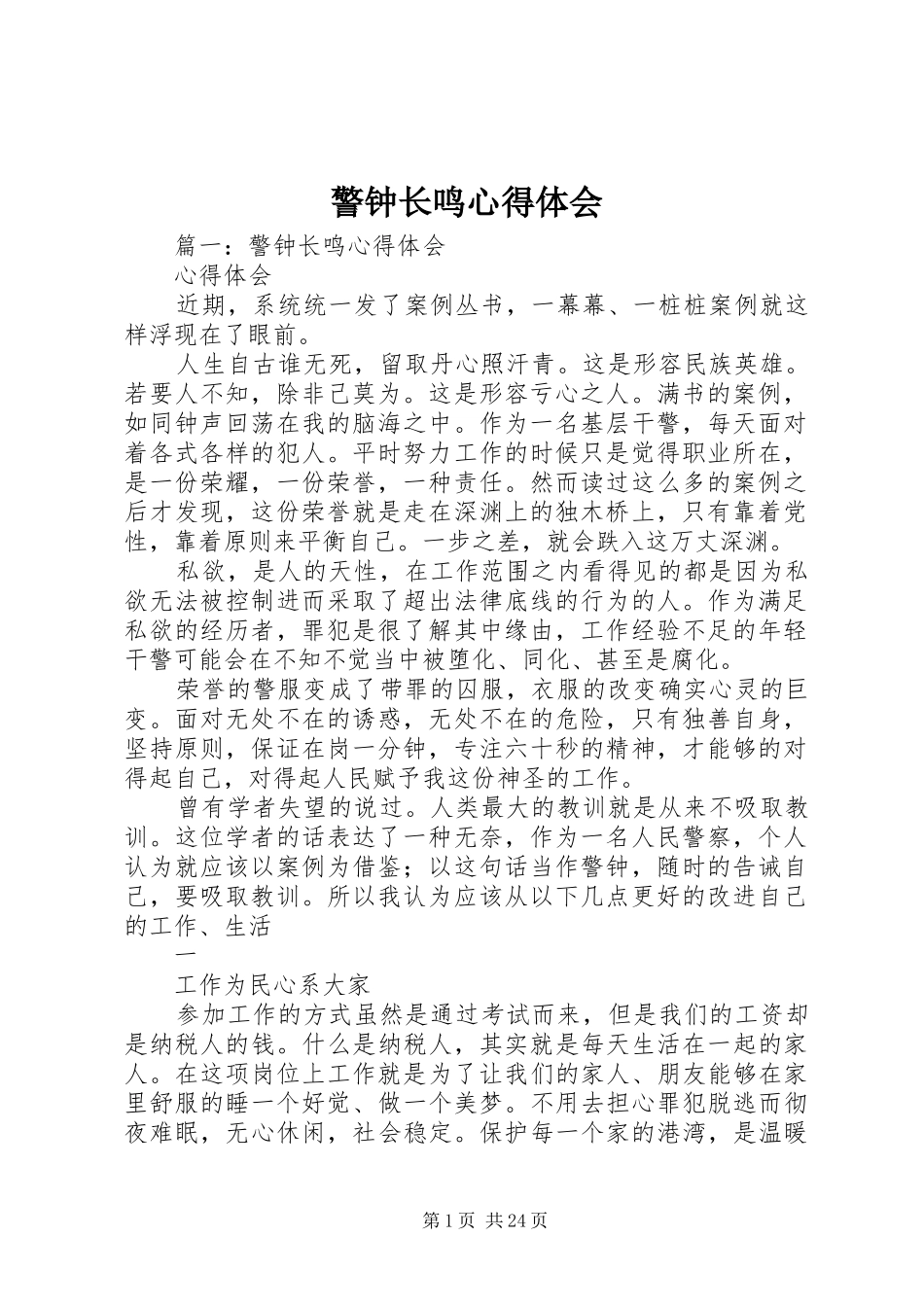 警钟长鸣心得体会_第1页