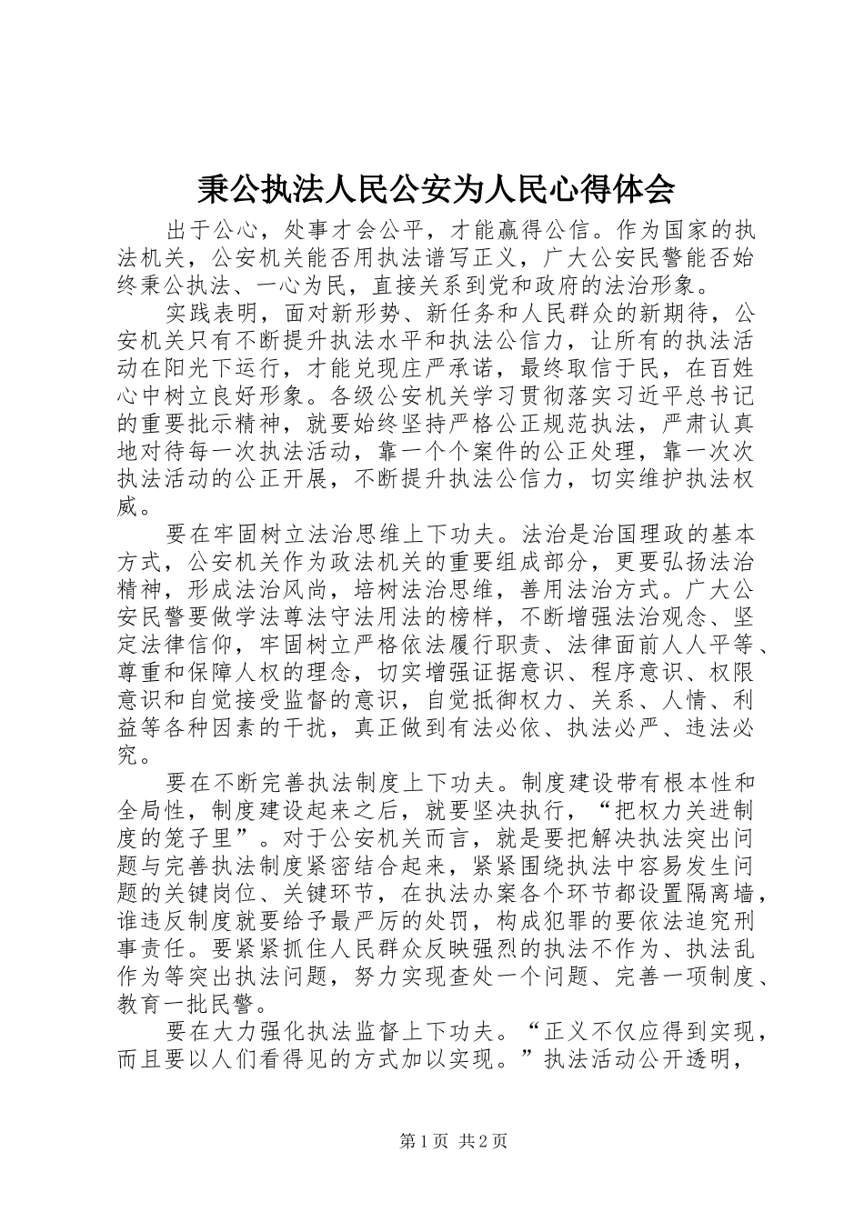 秉公执法人民公安为人民心得体会_第1页