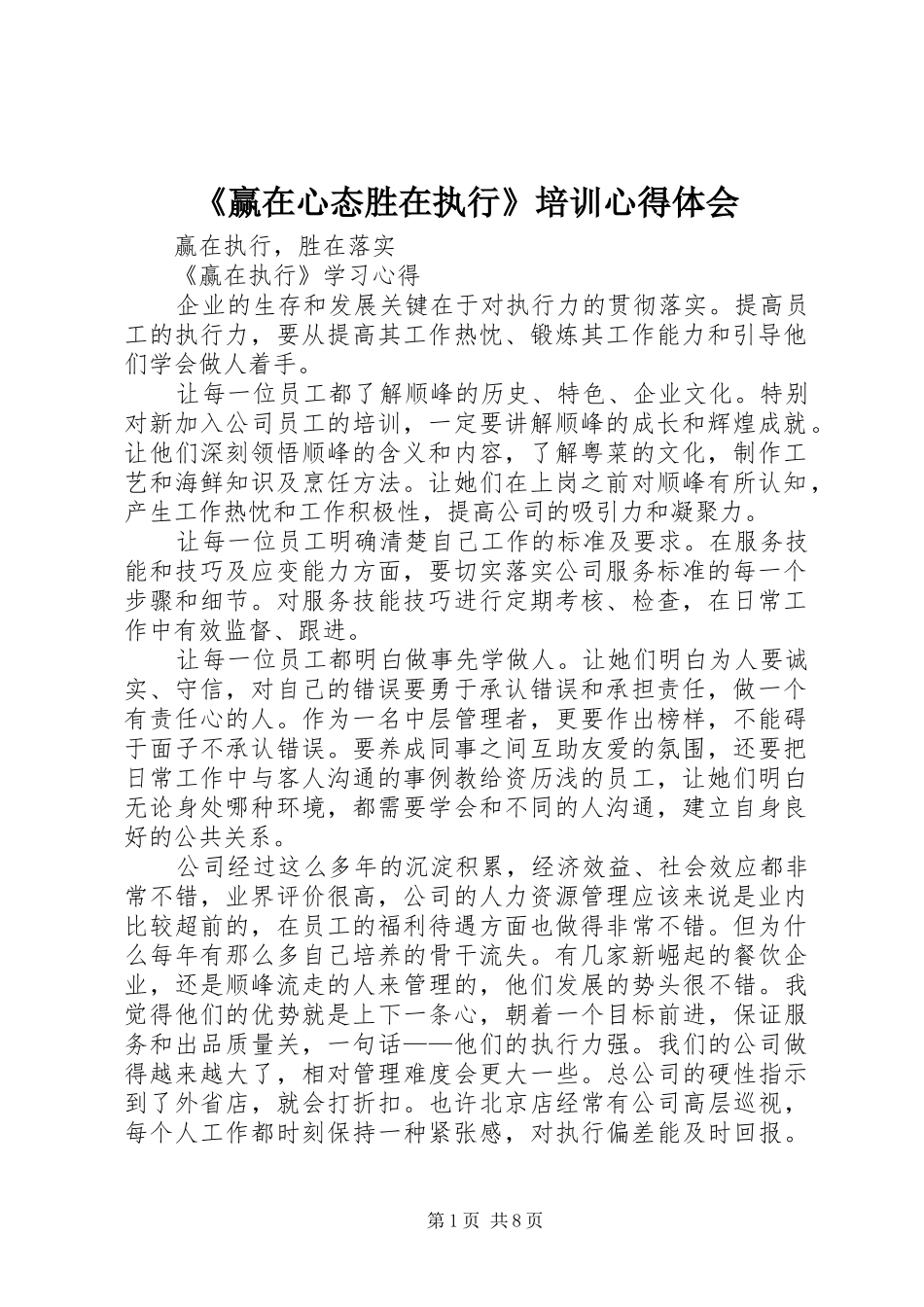 《赢在心态胜在执行》培训心得体会_第1页