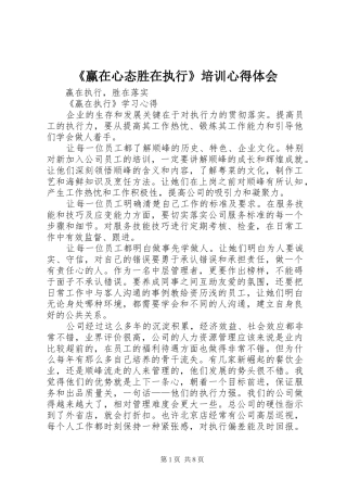 《赢在心态胜在执行》培训心得体会