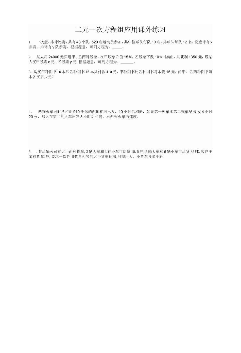 二元一次方程组应用课外练习_第1页