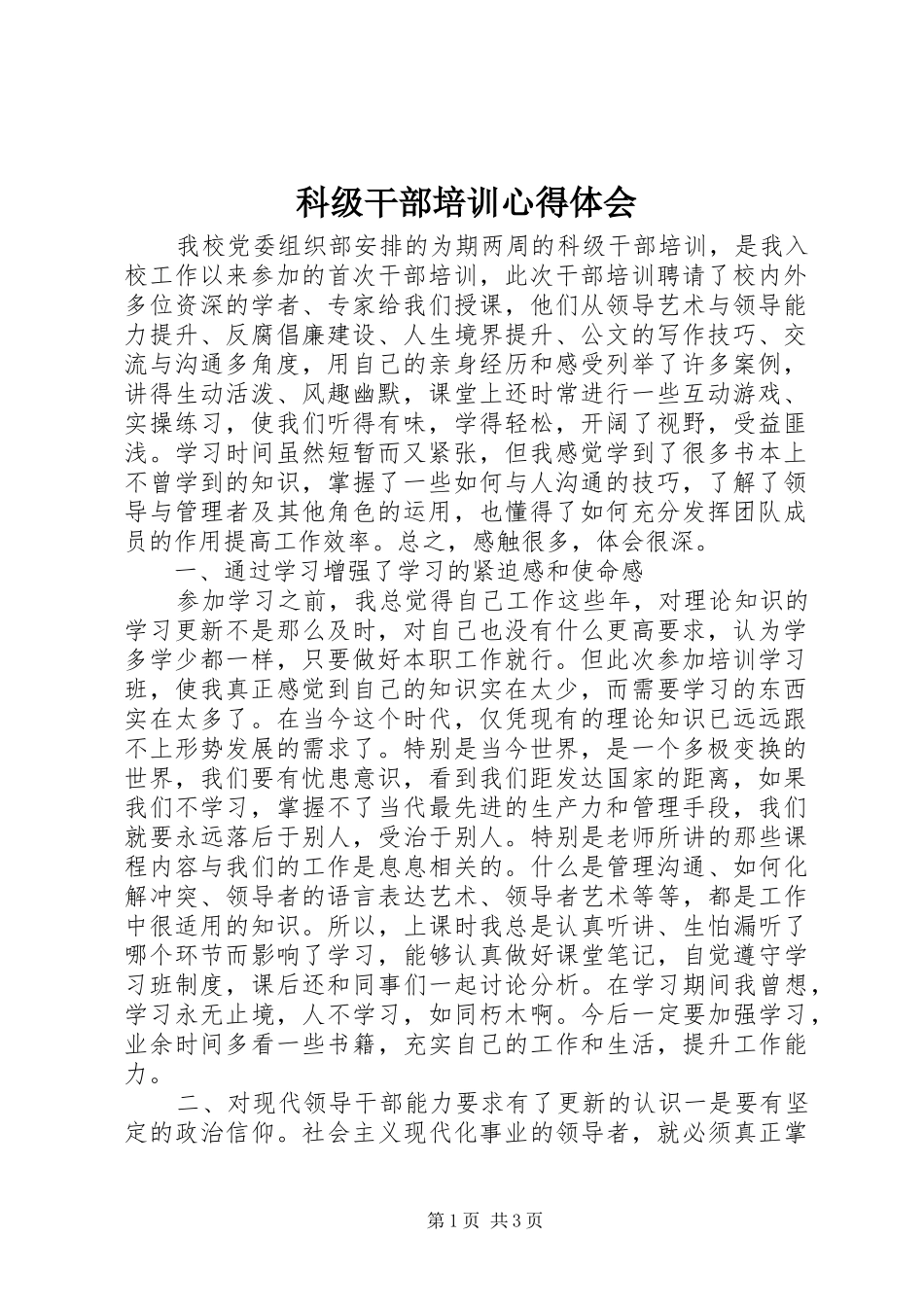 科级干部培训心得体会_2 (3)_第1页