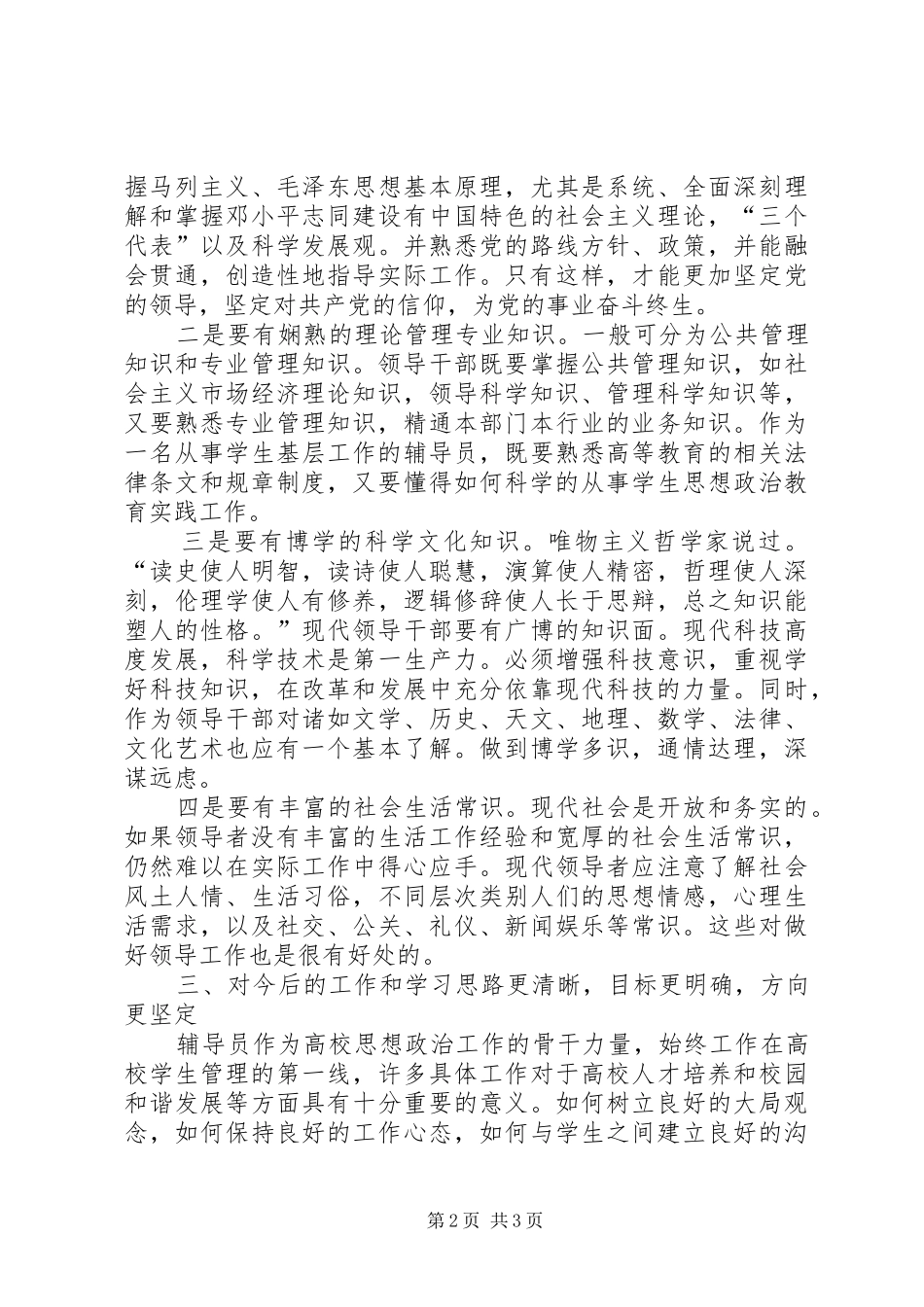 科级干部培训心得体会_2 (3)_第2页