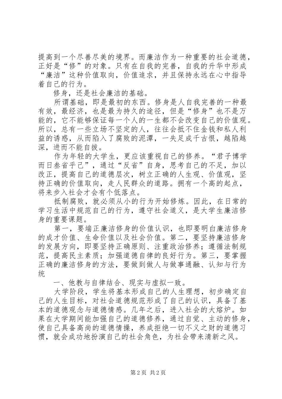 学习《廉洁修身》心得体会上传版_第2页