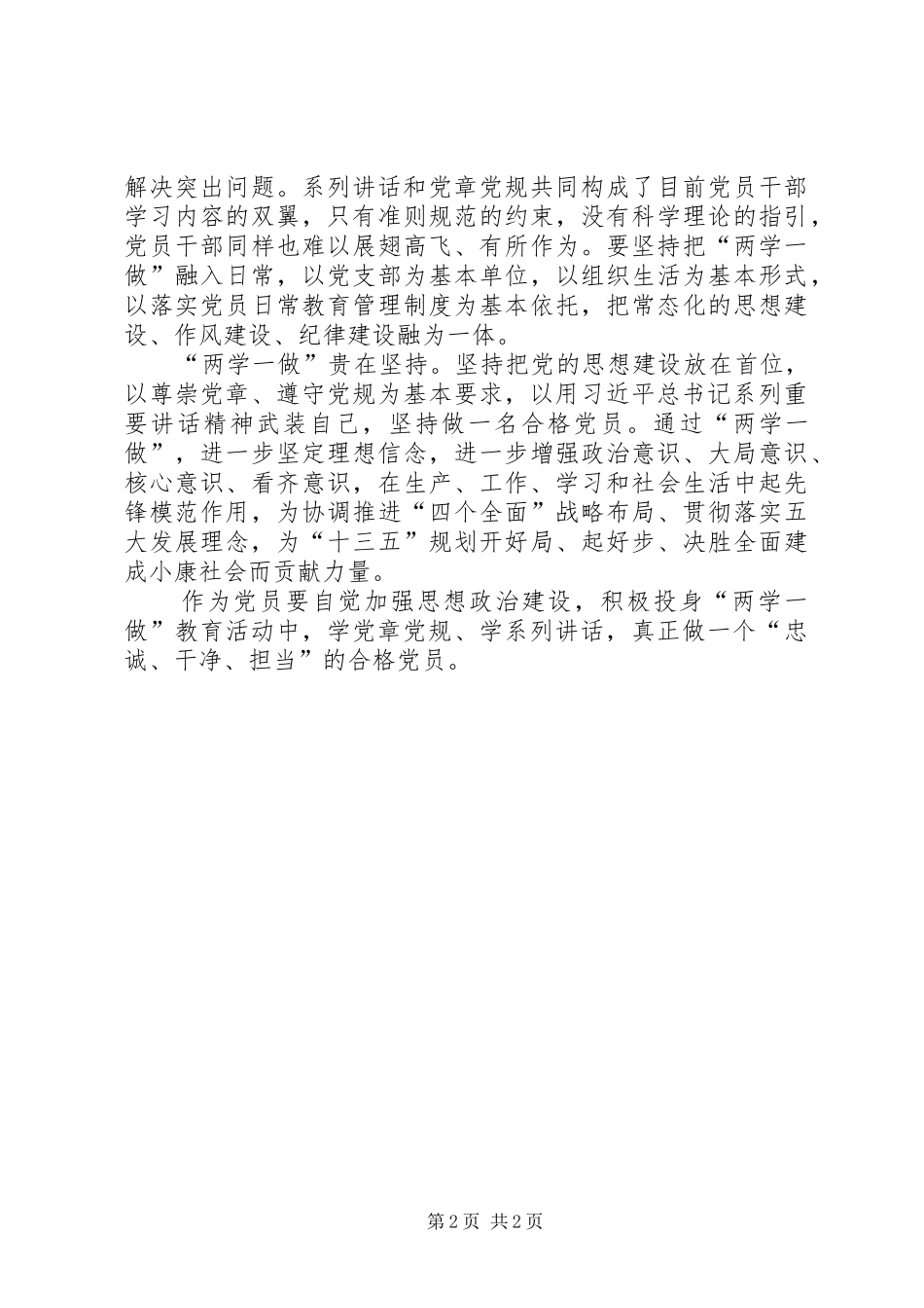 两学一做心得体会：学好“两学一做”关键在用心和坚持_第2页