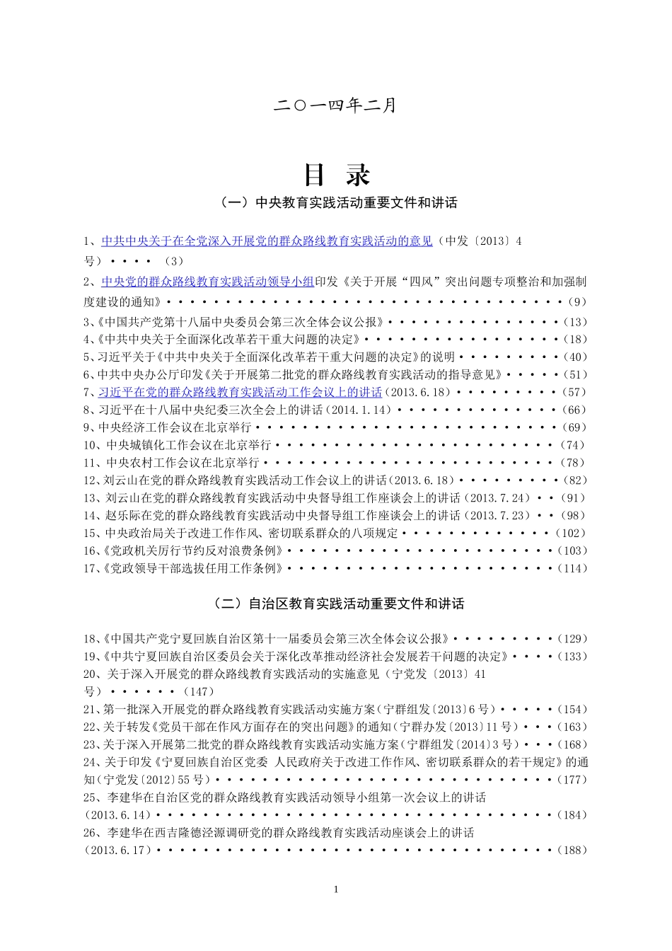 泾源县教育实践活动学习资料汇编(定稿）_第2页
