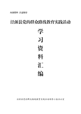 泾源县教育实践活动学习资料汇编(定稿）