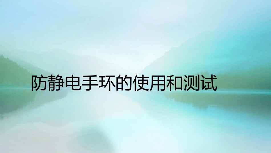 防静电手环的使用和测试_第1页