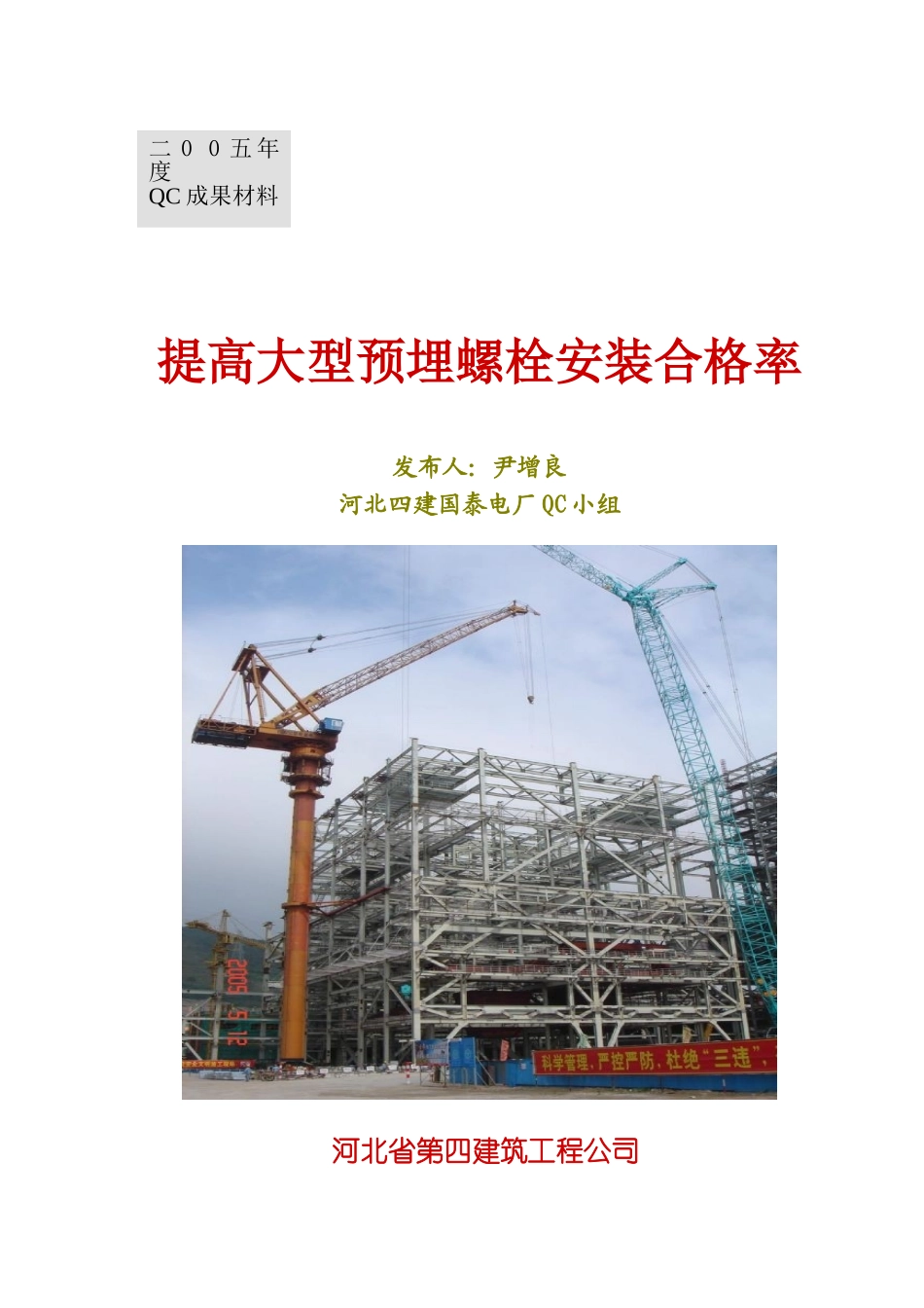 基础预埋螺栓QC_第1页