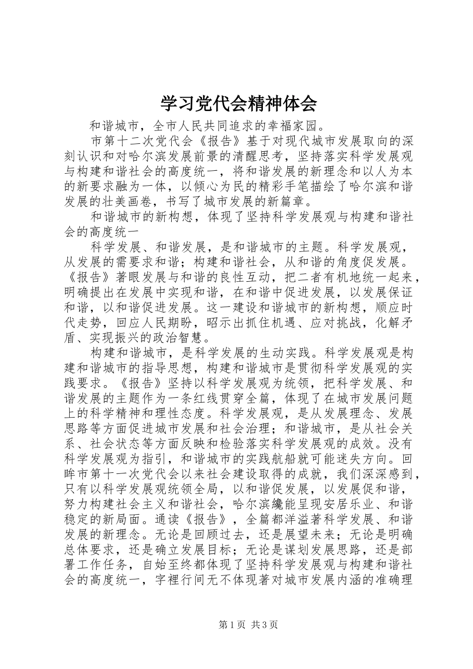 学习党代会精神体会_第1页